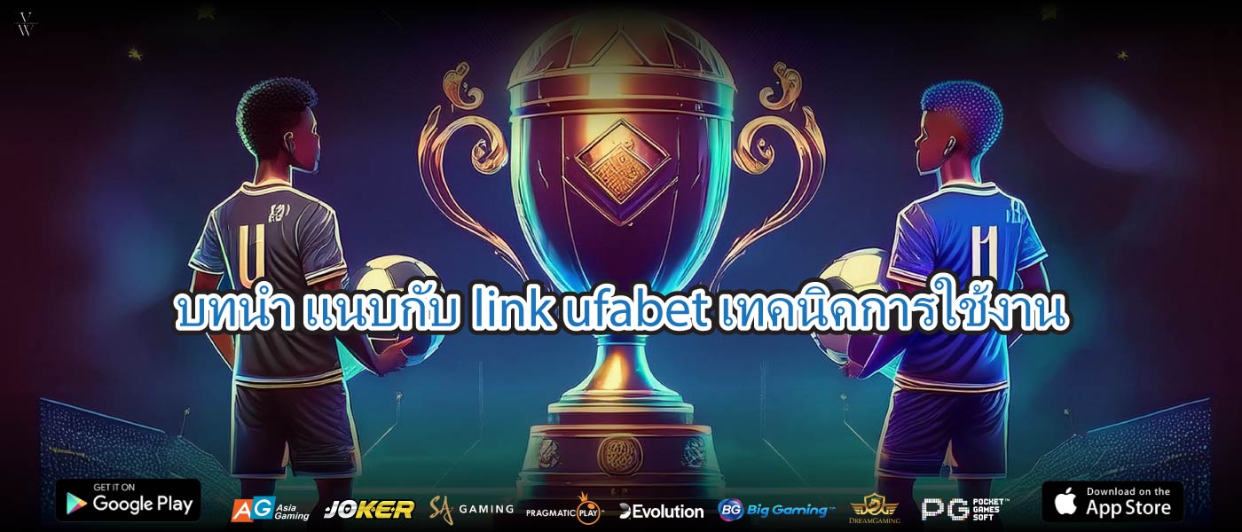 บทนำ แนบกับlink ufabetเทคนิคการใช้งาน