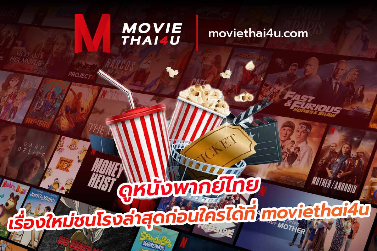 ดูหนังพากย์ไทย เรื่องใหม่ชนโรงล่าสุดก่อนใครได้ที่ moviethai4u